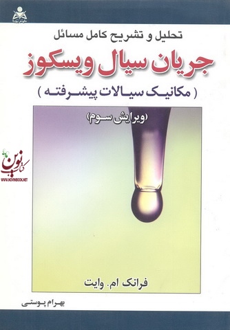 تحلیل و تشریح کامل مسائل جریان سیال ویسکوز(مکانیک سیالات پیشرفته ) فرانک ام وایت بهرام پوستی امید انقلاب